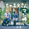 北参道の美容室kitsukiポッドキャスト「#3 うちの叔父さんマジ神」エピソードビジュアル。
