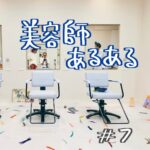 北参道の美容室kitsukiポッドキャスト「美容師あるある」#7 エピソード画像。