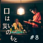北参道の美容室kitsukiポッドキャスト「口は災いのもと」#8 エピソード画像。