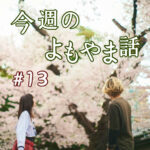 北参道の美容室kitsukiポッドキャスト「#13 今週のよもやま話」桜の下での撮影カット。