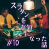 北参道の美容室kitsukiポッドキャスト「スランプを卒業した話」エピソードビジュアル。