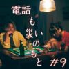 北参道の美容室kitsukiポッドキャスト「電話も災いのもと」#9 トーク回ビジュアル。