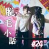 北参道の美容室kitsukiポッドキャスト「#24脱毛」夏トーク回ビジュアル。