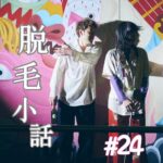 北参道の美容室kitsukiポッドキャスト「#24脱毛」夏トーク回ビジュアル。