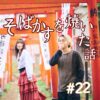 北参道の美容室kitsukiポッドキャスト「#22そばかす」夏トーク回ビジュアル。