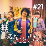 北参道の美容室kitsukiポッドキャスト「#21 無駄暑いでね」夏トーク回ビジュアル。