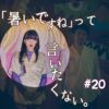 北参道の美容室kitsukiポッドキャスト「#20 トーク」夏トーク回ビジュアル。