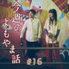 北参道の美容室kitsukiポッドキャスト「#16 今週のよもやま話」エピソードビジュアル