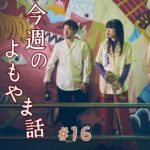 北参道の美容室kitsukiポッドキャスト「#16 今週のよもやま話」エピソードビジュアル