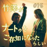 北参道の美容室kitsukiポッドキャスト「竹澤とナオトをご存知だったら嬉しい」対話シーン。