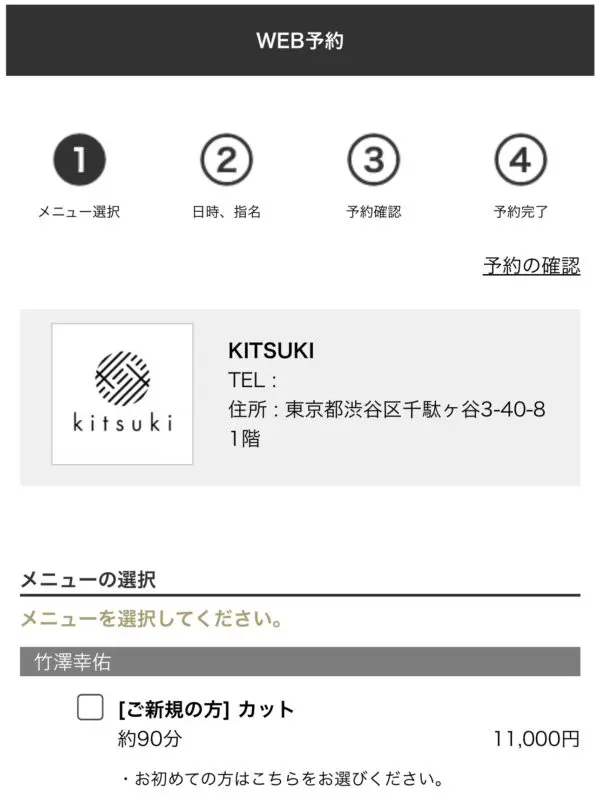 ご予約のキャンセル方法 | kitsuki (キツキ) 北参道美容室徒歩1分