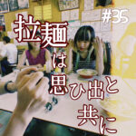 北参道の美容室kitsukiポッドキャスト「#25 拉麺と思い出と共に」トークエピソード。