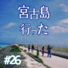 北参道の美容室kitsukiポッドキャスト「宮古島行った」旅トーク回のビジュアル。