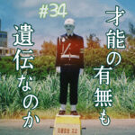 北参道の美容室kitsukiポッドキャスト「才能の有無は遺伝なのか」トーク画像。