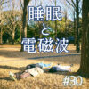 北参道の美容室kitsukiポッドキャスト「睡眠と電磁波」トーク回のビジュアル。