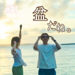 北参道の美容室kitsukiポッドキャスト「盆だったね。」夏のエピソード画像。