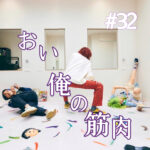 北参道の美容室kitsukiポッドキャスト「#32 あい、俺って筋肉」対話ビジュアル。