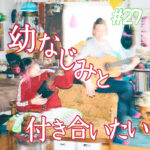北参道の美容室kitsukiポッドキャスト「幼なじみと付き合いづらい」トーク画像。