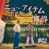 北参道の美容室kitsukiポッドキャスト「#42 ニューアイテム獲得」ゲーム回ビジュアル。