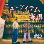 北参道の美容室kitsukiポッドキャスト「#42 ニューアイテム獲得」ゲーム回ビジュアル。