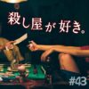 北参道の美容室kitsukiポッドキャスト「殺し屋が好き。」トークエピソード画像。