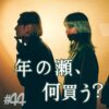 北参道の美容室kitsukiポッドキャスト「年の瀬、何買う？」エピソードビジュアル。