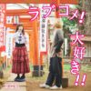 北参道の美容室kitsukiポッドキャスト「ラジオが大好き!!」エピソードビジュアル。