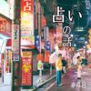 北参道の美容室kitsukiポッドキャスト「占いの回」新宿撮影ビジュアル。