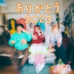 北参道の美容室kitsukiポッドキャスト「ありがとう2023」振り返りトーク画像。
