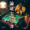 北参道の美容室kitsukiポッドキャスト「論破王」配信告知。