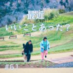 北参道の美容室kitsukiポッドキャスト「最近いいことあった？」エピソード画像。
