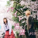 北参道の美容室kitsukiポッドキャスト「バイトしてた頃」懐かしエピソード。