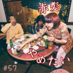 北参道の美容室kitsukiポッドキャスト「赤髪食べた」エピソードビジュアル。
