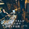 北参道の美容室kitsukiポッドキャスト「アキラさんとお喋りが盛り上がった回」トークビジュアル。