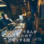 北参道の美容室kitsukiポッドキャスト「アキラさんとお喋りが盛り上がった回」トークビジュアル。