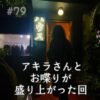 北参道の美容室kitsukiポッドキャスト「アキラさんとお喋りが盛り上がった回2」トークビジュアル。
