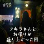 北参道の美容室kitsukiポッドキャスト「アキラさんとお喋りが盛り上がった回2」トークビジュアル。