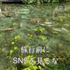 北参道の美容室kitsukiポッドキャスト「旅行前にSNSを見る気持ち」テーマ画像。