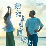 北参道の美容室kitsukiポッドキャスト「おたり回だよ」ゆるめトークエピソード。