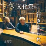 北参道の美容室kitsukiポッドキャスト「文化祭に行ってきた」エピソードビジュアル。
