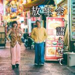 北参道の美容室kitsukiポッドキャスト「放課後会」エピソード画像。