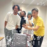 北参道の美容室kitsukiポッドキャスト「むらゆうさんがきた」エピソード画像。