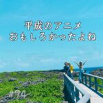 北参道の美容室kitsukiポッドキャスト「平和のアニメ おもしろかったよね」エピソード画像。