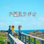 北参道の美容室kitsukiポッドキャスト「ド僻地ラジオ」エピソード画像。