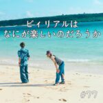 北参道の美容室kitsukiポッドキャスト「ビニールは砂浜で舞うような」対話回。