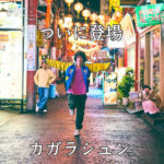 北参道の美容室kitsukiポッドキャスト「カガラシュン」エピソードビジュアル。