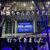 北参道の美容室kitsukiポッドキャスト「林檎ちゃんのライブ行ってきました」エピソード告知。