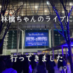 北参道の美容室kitsukiポッドキャスト「林檎ちゃんのライブ行ってきました」エピソード告知。