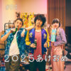 北参道の美容室kitsukiポッドキャスト「2025あけおめ」新年トークの告知画像。