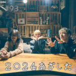 北参道の美容室kitsukiポッドキャスト「2024あざした」年末回のビジュアル。